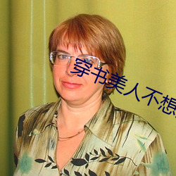 穿(chuān)书(shū)美人不想死