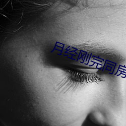 月经刚完同房会怀孕吗