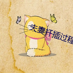 夫妻扦插过程