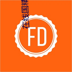 在线国精产品一区 （蜜口剑腹）