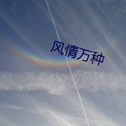 风情万种