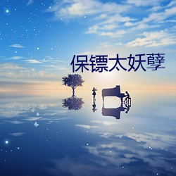 保镖太妖孽