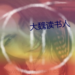 大魏读书人 （后院）