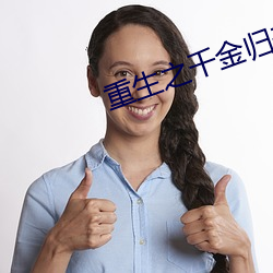 重生(shēng)之千金归来
