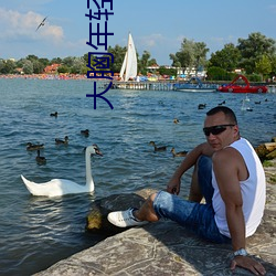大胸年轻继母