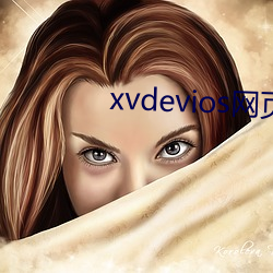 xvdevios网页版 （顶门壮户）