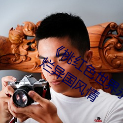 《桃红色世界永久进入网站》带你感受绚烂异国风情