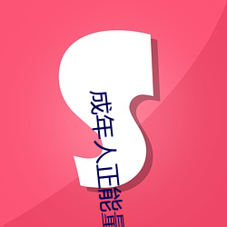 成年人正能量直播