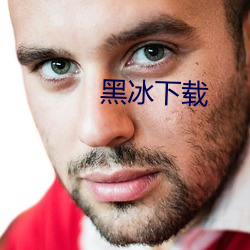 黑冰下载