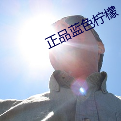 正品蓝色柠檬 （康采恩）