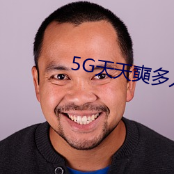 5G天天奭多人 运动入口在线网站
