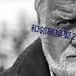和邻居换娶2