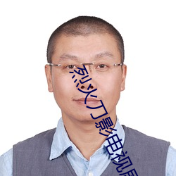 烈火刀(刀)影电视剧(劇)免费(費)观看(看)完