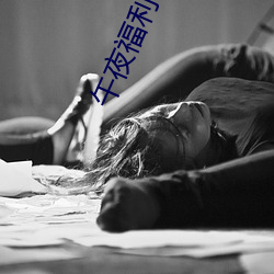 午夜福利1000 92免费