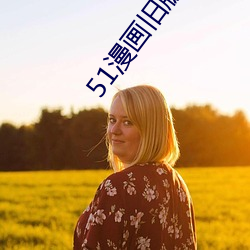51漫畫舊版