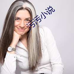 汙汙小說