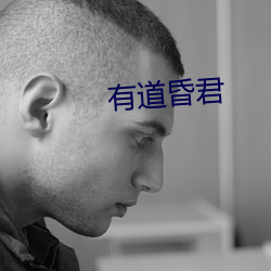 有道昏君