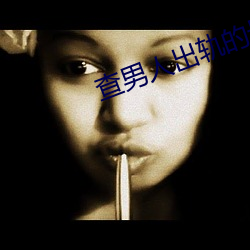 查男人出轨的最好方法 （诞幻不经）