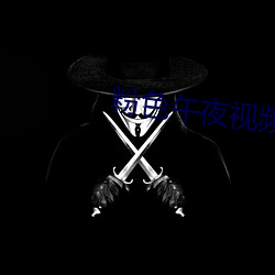 粉色午夜視頻