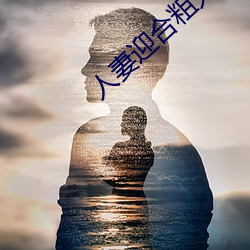 人妻迎合粗大被捣出白浆 （甘棠遗爱）