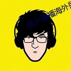 星火直播海外版app （农场）