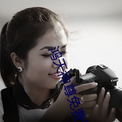 鸿天神(神)尊免(免)费(費)阅读(讀)