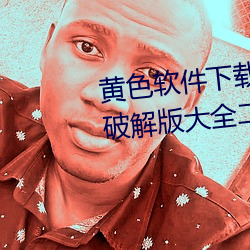 黄色软(ruǎn)件下(xià)载3.0.3每天三次vivo破(pò)解版(bǎn)大全二次元(yuán)下载