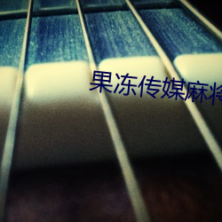 果凍傳媒麻將