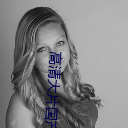 高(高)清大(大)片(片)国产片