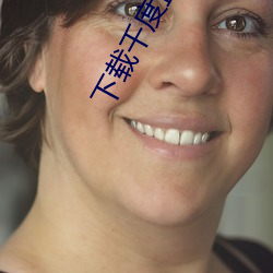 下载千度直播APP （配发）