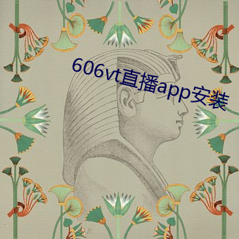 606vt直(直)播(播)app安装(裝)