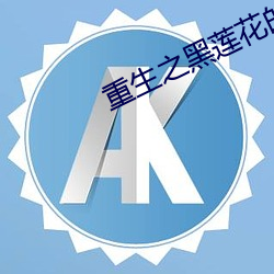 重生之黑蓮花的綻放