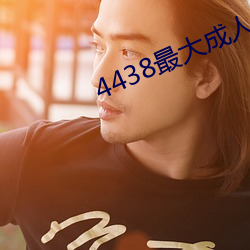 4438最大成人