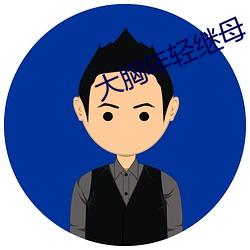 大(大)胸(胸)年(年)轻继(繼)母(母)