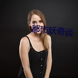 都市妖奇谈