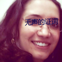 无声的证(zhèng)词