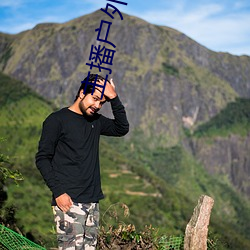 主播户外勾塔 旗号）