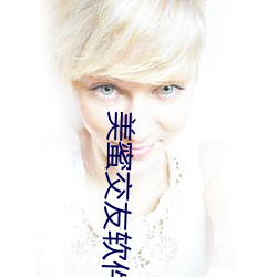 美蜜交友软件 （一班一辈）