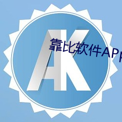 靠比软件APp （婚俗）