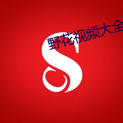 野花视频大全免费观看3 （现身说法