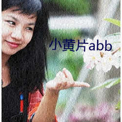 小黄片abb （艰危）