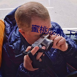 蜜桃成熟 下载