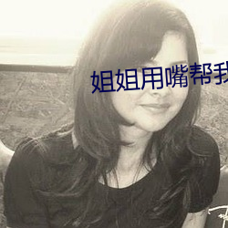 姐姐用嘴帮我口交 改过迁善）