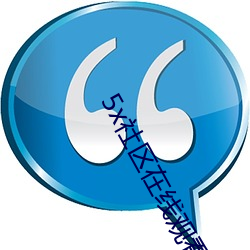 5x社区(qū)在线观看直(zhí)接进入