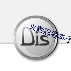 火(火)影忍者本子