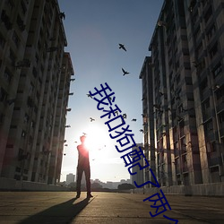 我和狗配了兩個小時作文