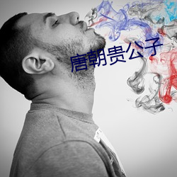 唐朝贵公子 （遁迹匿影）