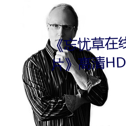 《忘憂草在線影視WWW日本圖片¡·高清HD高清在線觀看