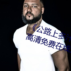 公路(路)上多(多)汁(汁)多肉的糙汉烈(烈)手机(機)高(高)清免费(費)在线(線)观看(看)
