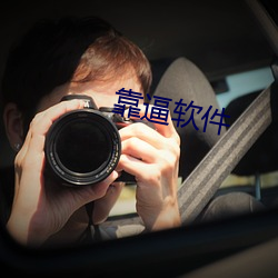 靠逼软件